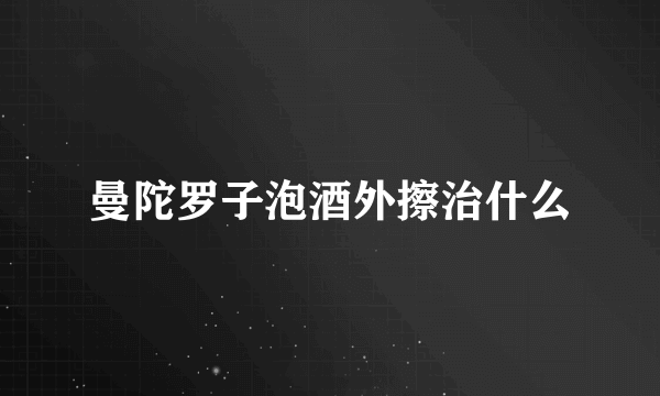 曼陀罗子泡酒外擦治什么