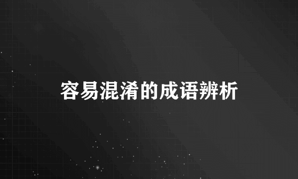 容易混淆的成语辨析