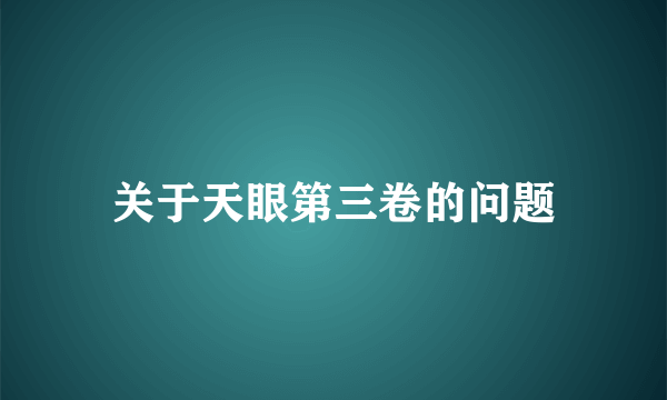 关于天眼第三卷的问题