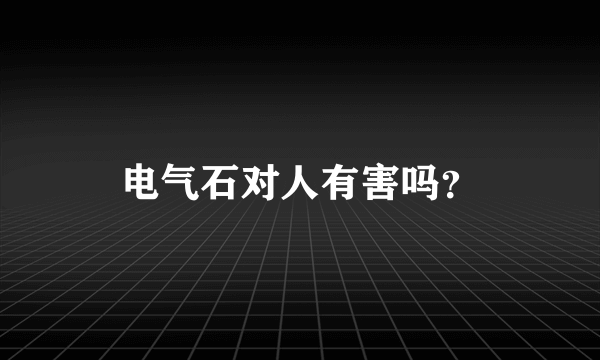 电气石对人有害吗？