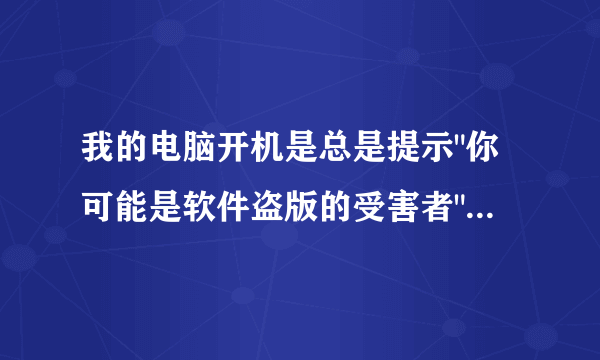 我的电脑开机是总是提示