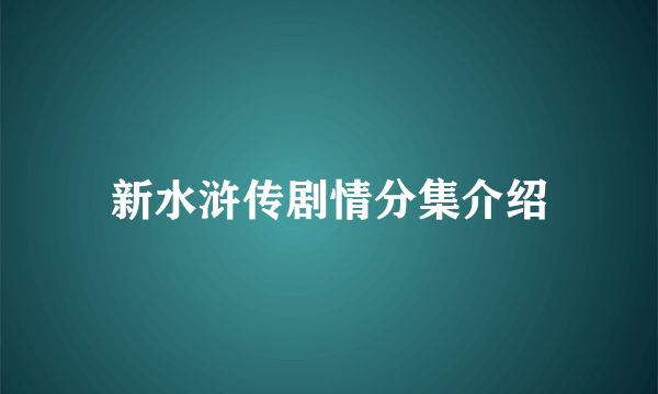 新水浒传剧情分集介绍