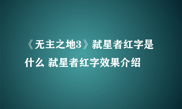 《无主之地3》弑星者红字是什么 弑星者红字效果介绍