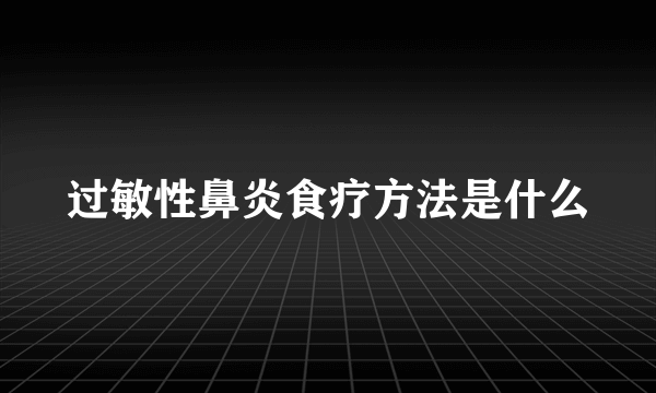 过敏性鼻炎食疗方法是什么