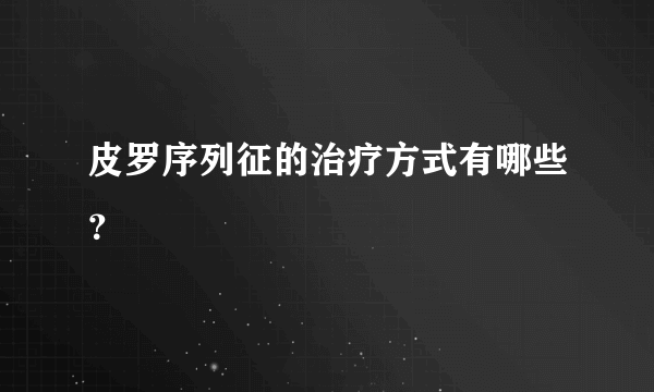 皮罗序列征的治疗方式有哪些？