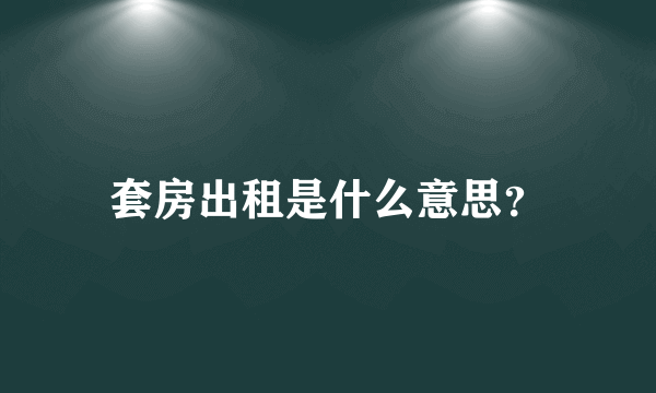 套房出租是什么意思？