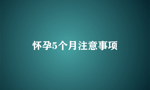 怀孕5个月注意事项