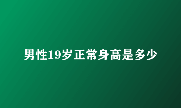 男性19岁正常身高是多少