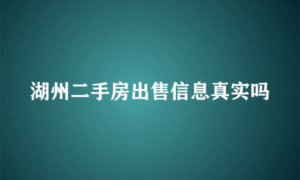 湖州二手房出售信息真实吗