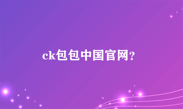 ck包包中国官网？