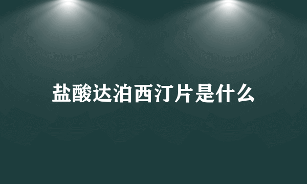 盐酸达泊西汀片是什么