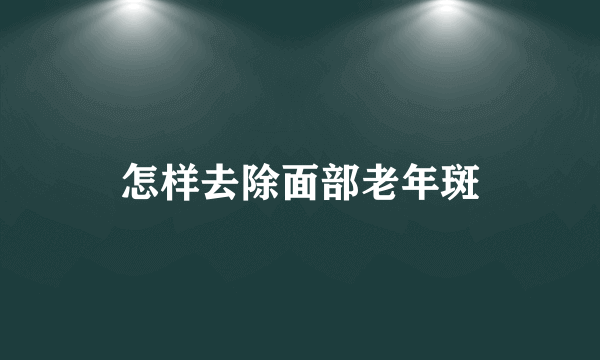 怎样去除面部老年斑