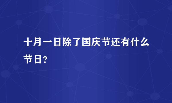 十月一日除了国庆节还有什么节日？