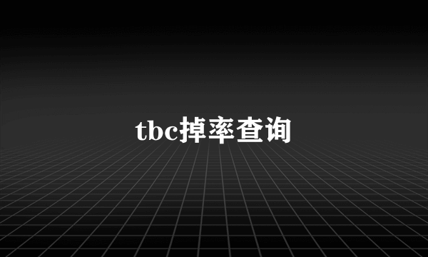 tbc掉率查询