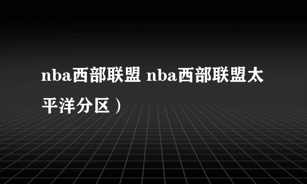 nba西部联盟 nba西部联盟太平洋分区）