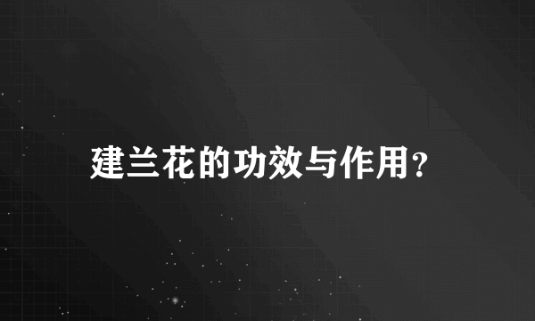 建兰花的功效与作用？