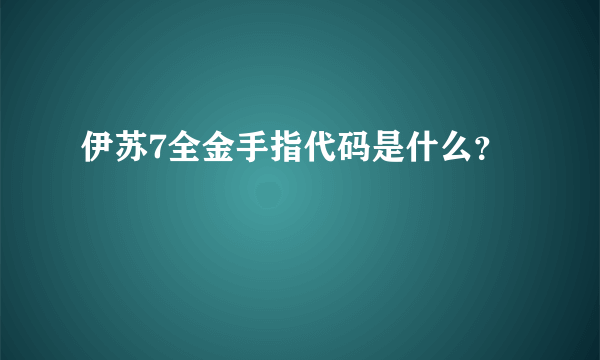 伊苏7全金手指代码是什么？