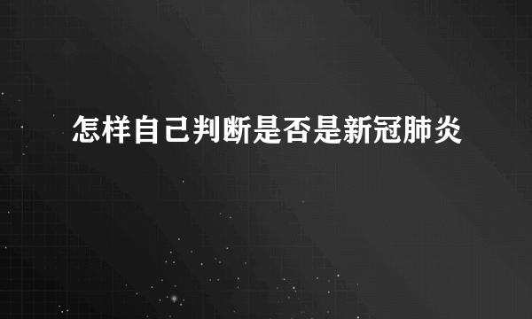 怎样自己判断是否是新冠肺炎