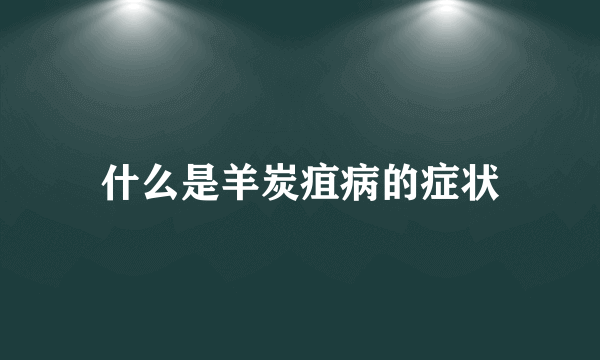 什么是羊炭疽病的症状