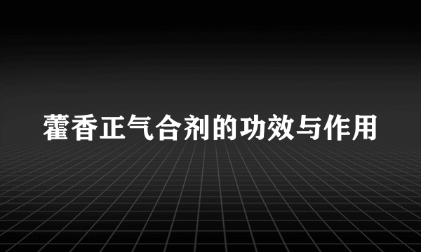 藿香正气合剂的功效与作用