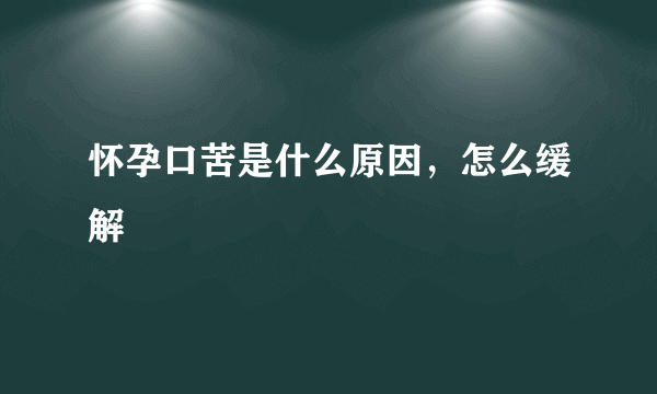 怀孕口苦是什么原因，怎么缓解