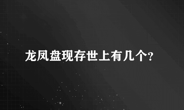 龙凤盘现存世上有几个？