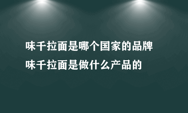 味千拉面是哪个国家的品牌 味千拉面是做什么产品的