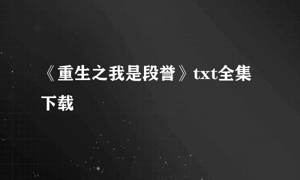 《重生之我是段誉》txt全集下载