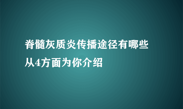 脊髓灰质炎传播途径有哪些 从4方面为你介绍