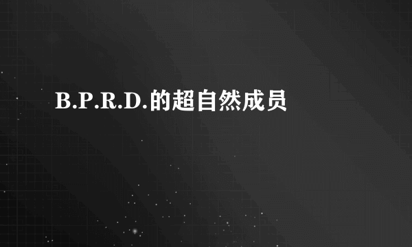 B.P.R.D.的超自然成员