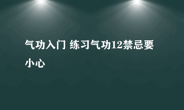 气功入门 练习气功12禁忌要小心