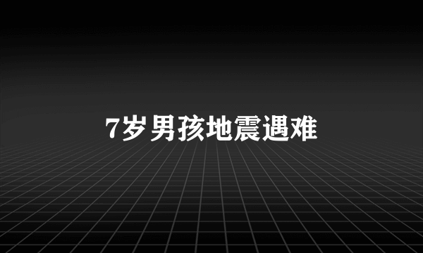 7岁男孩地震遇难