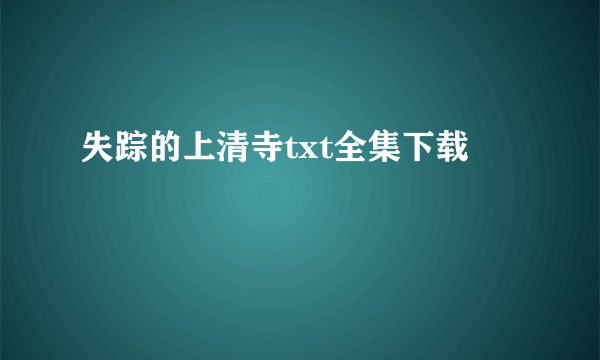 失踪的上清寺txt全集下载