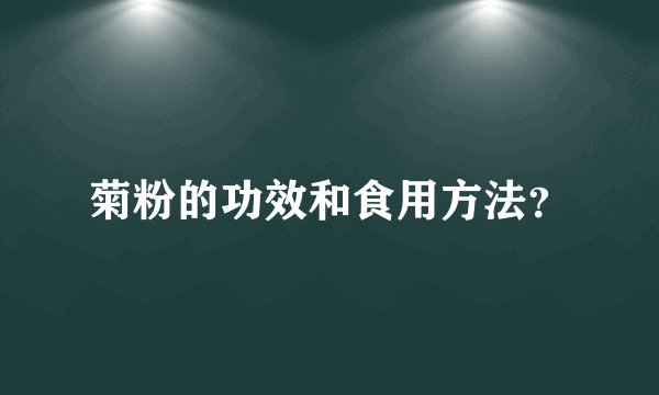 菊粉的功效和食用方法？