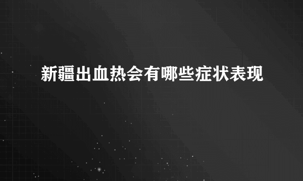 新疆出血热会有哪些症状表现