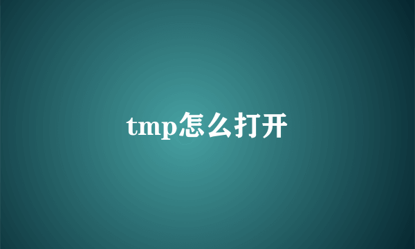 tmp怎么打开