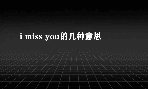 i miss you的几种意思