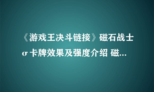 《游戏王决斗链接》磁石战士σ卡牌效果及强度介绍 磁石战士σ好用吗