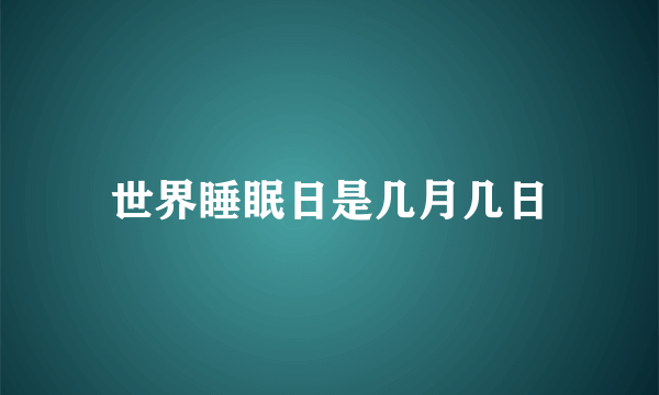 世界睡眠日是几月几日