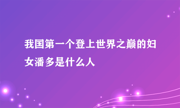 我国第一个登上世界之巅的妇女潘多是什么人