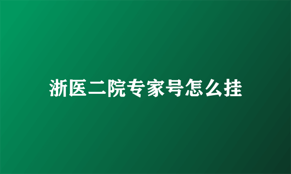 浙医二院专家号怎么挂