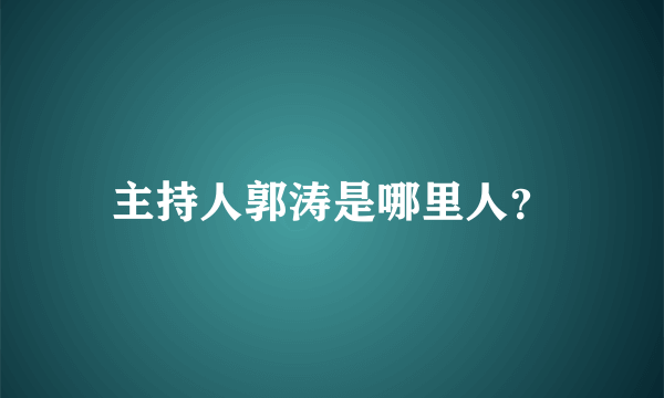 主持人郭涛是哪里人？