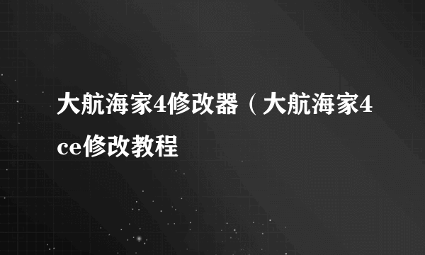 大航海家4修改器（大航海家4ce修改教程