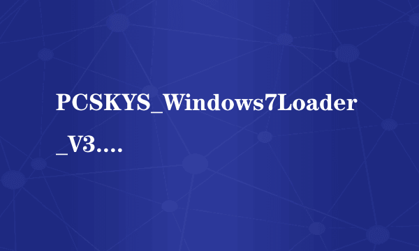 PCSKYS_Windows7Loader_V3.27激活Win7旗舰版失效,哪位大能有解?