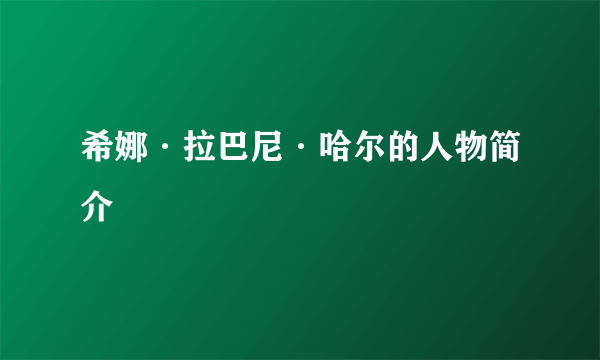 希娜·拉巴尼·哈尔的人物简介