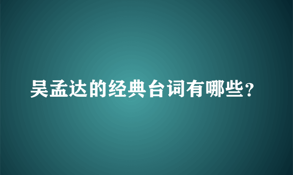 吴孟达的经典台词有哪些？