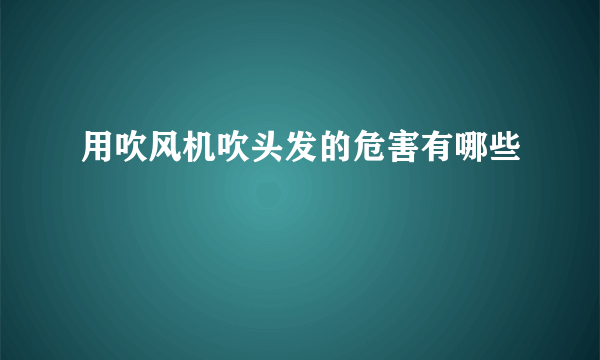 用吹风机吹头发的危害有哪些