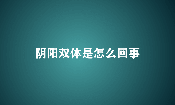 阴阳双体是怎么回事