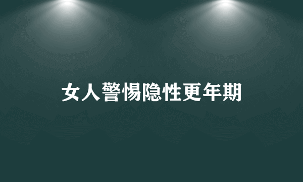 女人警惕隐性更年期