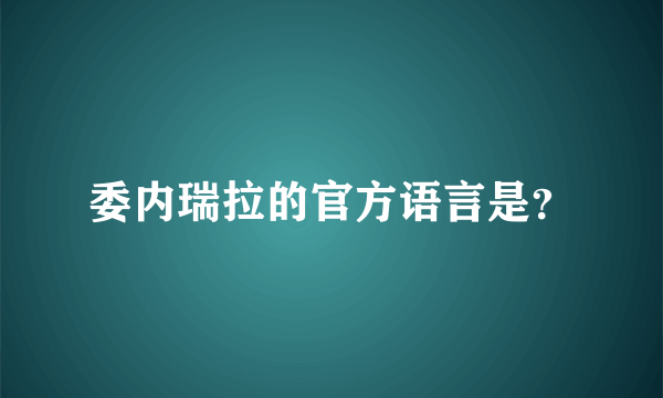 委内瑞拉的官方语言是？